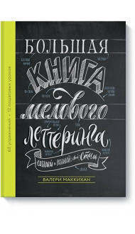 Большая книга мелового леттеринга. Создавай и развивай свой стиль