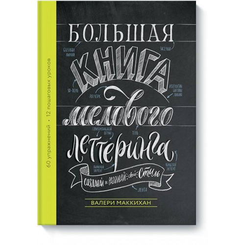 Большая книга мелового леттеринга. Создавай и развивай свой стиль