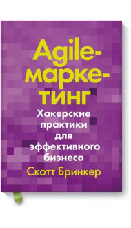 Agile-маркетинг. Хакерские практики для эффективного бизнеса