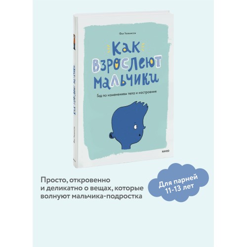 Как взрослеют мальчики. Гид по изменениям тела и настроения