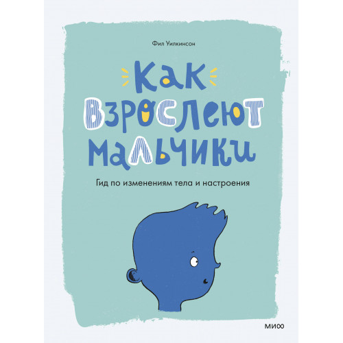 Как взрослеют мальчики. Гид по изменениям тела и настроения