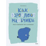 Как взрослеют мальчики. Гид по изменениям тела и настроения