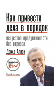 Как привести дела в порядок. Искусство продуктивности без стресса