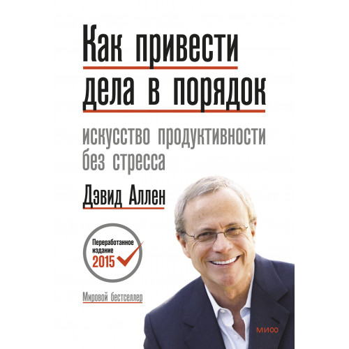 Как привести дела в порядок. Искусство продуктивности без стресса