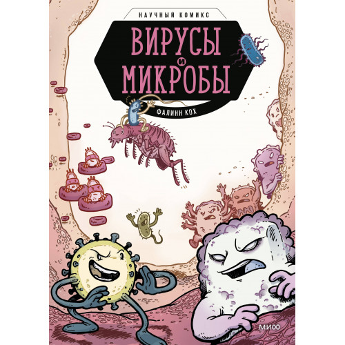 Вирусы и микробы. Научный комикс