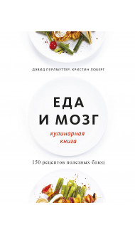 Еда и мозг. Кулинарная книга