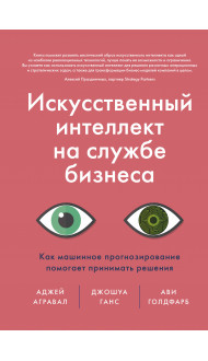 Искусственный интеллект на службе бизнеса. Как машинное прогнозирование помогает принимать решения