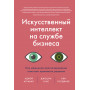 Искусственный интеллект на службе бизнеса. Как машинное прогнозирование помогает принимать решения