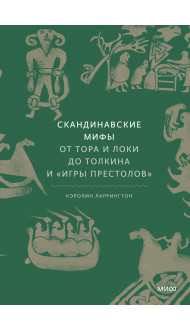 Скандинавские мифы: от Тора и Локи до Толкина и "Игры престолов"