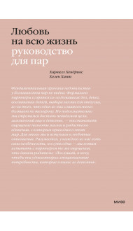 Любовь на всю жизнь. Руководство для пар