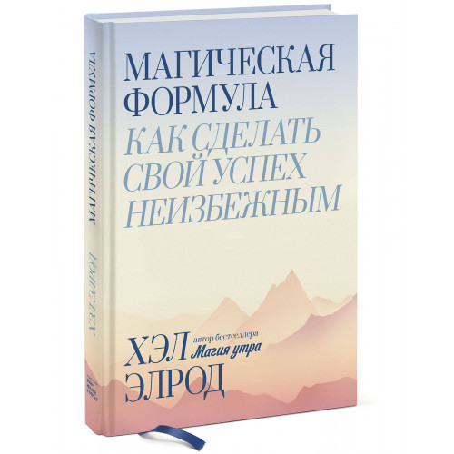 Магическая формула. Как сделать свой успех неизбежным