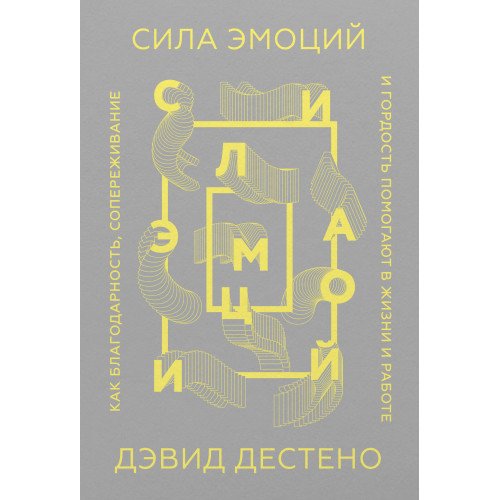 Сила эмоций. Как благодарность, сопереживание и гордость помогают в жизни и работе