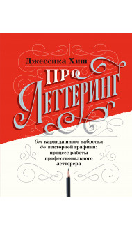 Про леттеринг. От карандашного наброска до векторной графики: процесс работы профессионального летте