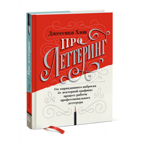 Про леттеринг. От карандашного наброска до векторной графики: процесс работы профессионального летте