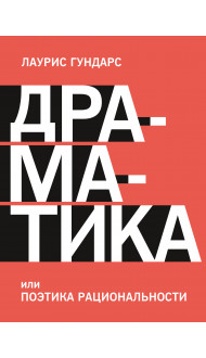 Драматика, или Поэтика рациональности