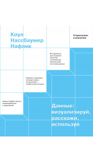 Данные: визуализируй, расскажи, используй. Сторителлинг в аналитике