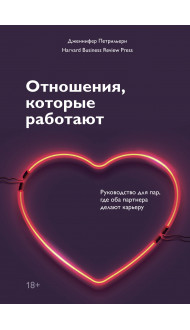 Отношения, которые работают. Руководство для пар, где оба партнера делают карьеру