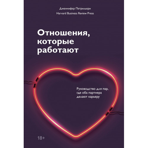 Отношения, которые работают. Руководство для пар, где оба партнера делают карьеру