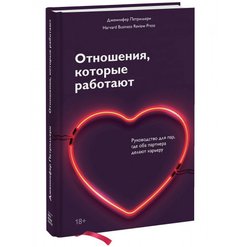 Отношения, которые работают. Руководство для пар, где оба партнера делают карьеру