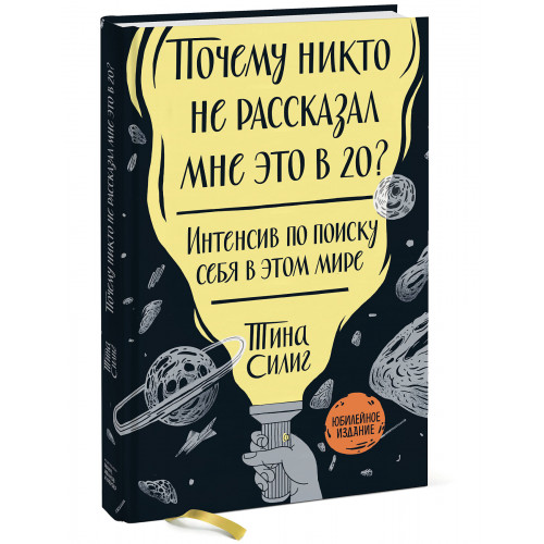 Почему никто не рассказал мне это в 20? Интенсив по поиску себя в этом мире. Юбилейное издание