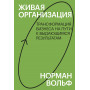 Живая организация. Трансформация бизнеса на пути к выдающимся результатам.