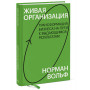 Живая организация. Трансформация бизнеса на пути к выдающимся результатам.