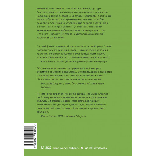 Живая организация. Трансформация бизнеса на пути к выдающимся результатам.