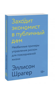 Заходит экономист в публичный дом. Необычные примеры управления риском для повседневной жизни