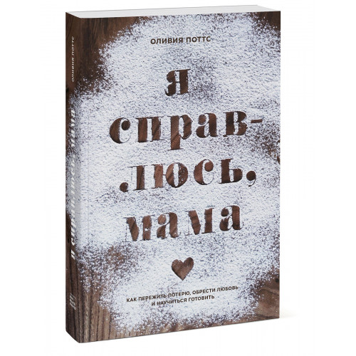 Я справлюсь, мама. Как пережить потерю, обрести любовь и научиться готовить