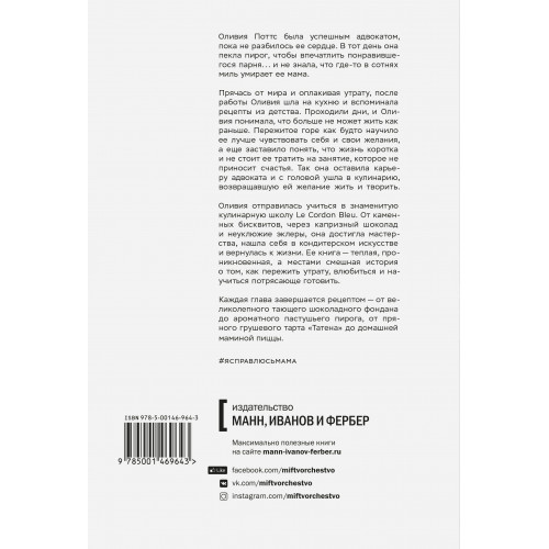 Я справлюсь, мама. Как пережить потерю, обрести любовь и научиться готовить