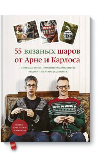 55 вязаных шаров от Арне и Карлоса. Гирлянды, венки, новогодние композиции, подарки и елочные украше