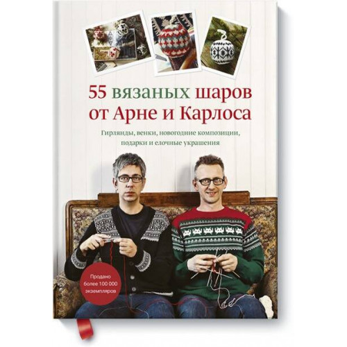 55 вязаных шаров от Арне и Карлоса. Гирлянды, венки, новогодние композиции, подарки и елочные украше