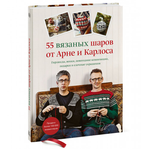 55 вязаных шаров от Арне и Карлоса. Гирлянды, венки, новогодние композиции, подарки и елочные украше