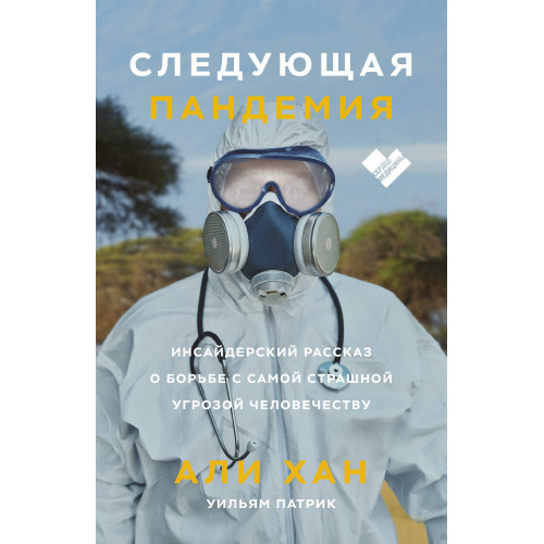 Следующая пандемия. Инсайдерский рассказ о борьбе с самой страшной угрозой человечеству