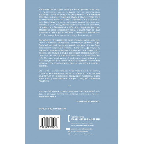 Следующая пандемия. Инсайдерский рассказ о борьбе с самой страшной угрозой человечеству