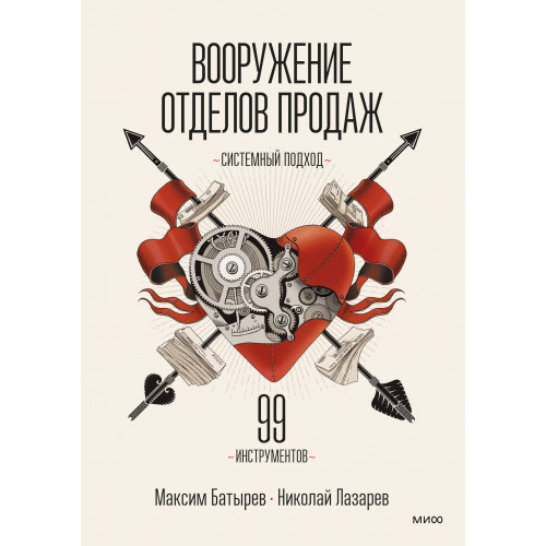 Вооружение отделов продаж. Системный подход