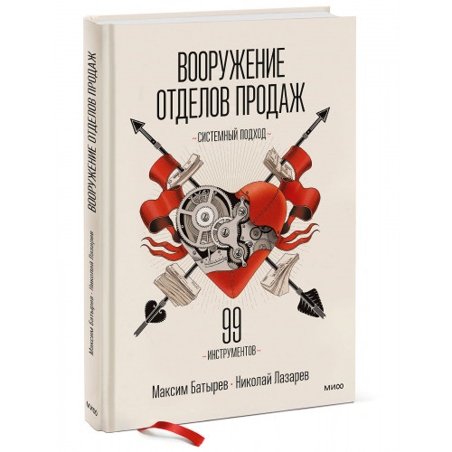 Вооружение отделов продаж. Системный подход