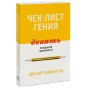 Чек-лист гения. 9 парадоксов одаренности