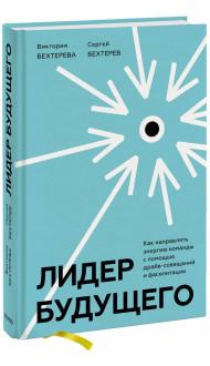 Лидер будущего. Как направлять энергию команды с помощью драйв-совещаний и фасилитации