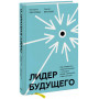 Лидер будущего. Как направлять энергию команды с помощью драйв-совещаний и фасилитации