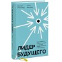 Лидер будущего. Как направлять энергию команды с помощью драйв-совещаний и фасилитации