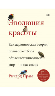 Эволюция красоты. Как дарвиновская теория полового отбора объясняет животный мир — и нас самих