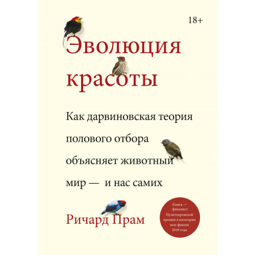 Эволюция красоты. Как дарвиновская теория полового отбора объясняет животный мир — и нас самих