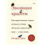 Эволюция красоты. Как дарвиновская теория полового отбора объясняет животный мир — и нас самих