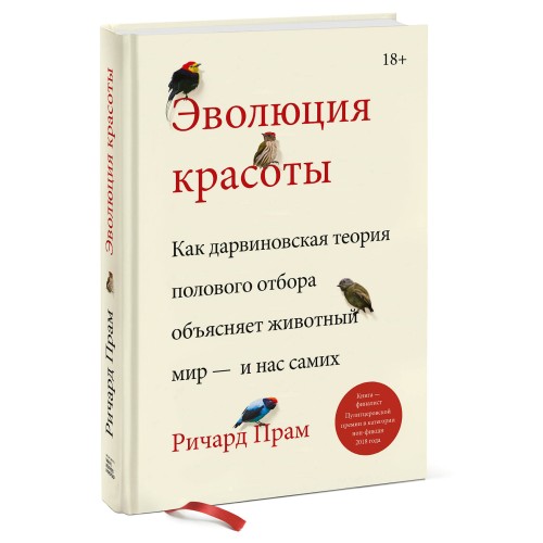 Эволюция красоты. Как дарвиновская теория полового отбора объясняет животный мир — и нас самих