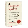 Эволюция красоты. Как дарвиновская теория полового отбора объясняет животный мир — и нас самих