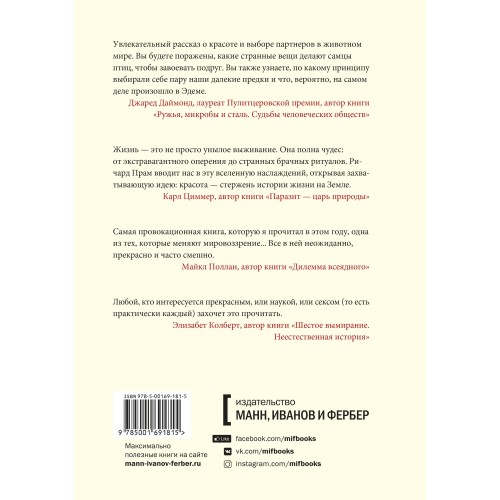 Эволюция красоты. Как дарвиновская теория полового отбора объясняет животный мир — и нас самих