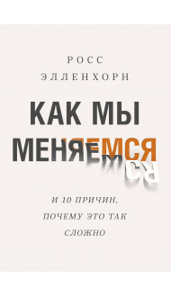 Как мы меняемся. (И 10 причин, почему это так сложно)