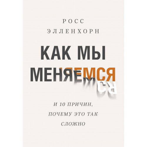 Как мы меняемся. (И 10 причин, почему это так сложно)