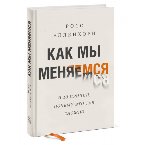 Как мы меняемся. (И 10 причин, почему это так сложно)